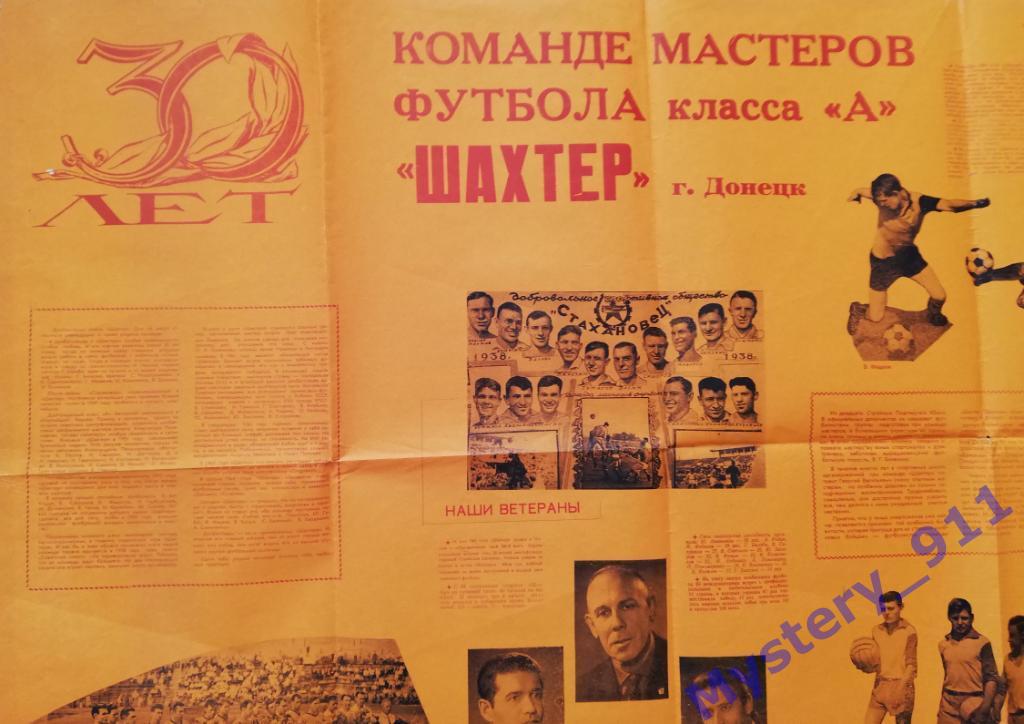 Афиша Плакат Шахтер Донецк 30 лет, 1966 1