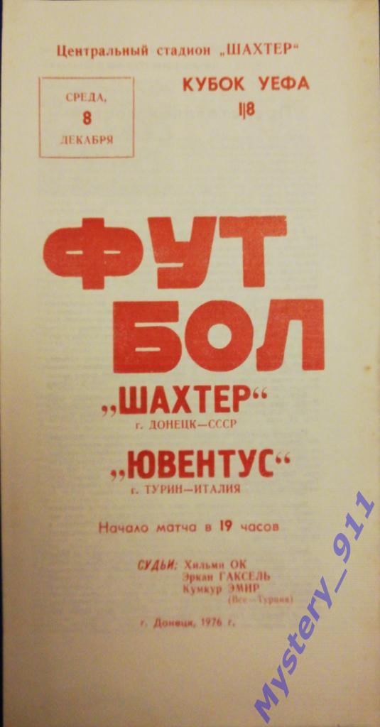 Шахтер Донецк - Ювентус (Турин, Италия), 08.12.1976