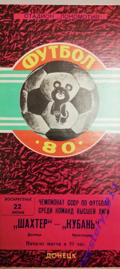 Шахтер Донецк - Кубань Краснодар, 22.06.1980