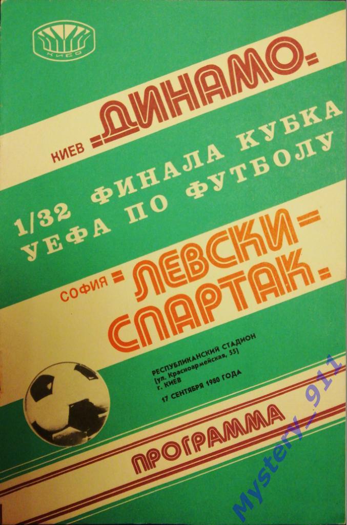 Динамо Киев - Левски-Спартак София , 17.09.1980