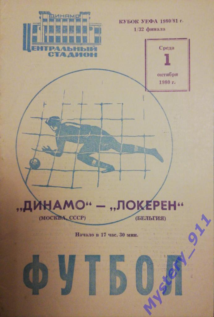 Динамо Москва - Локерен Бельгия, 01.10.1980