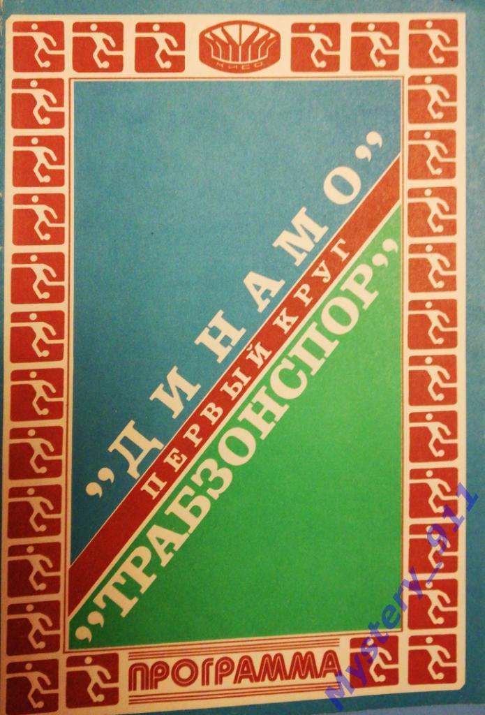 Динамо Киев - Трабзонспор Турция, 16.09.1981