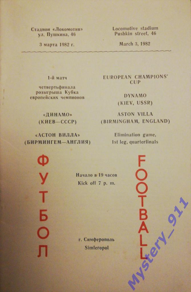 Динамо Киев - Астон Вилла (Бирмингем,Англия) , 03.03.1982