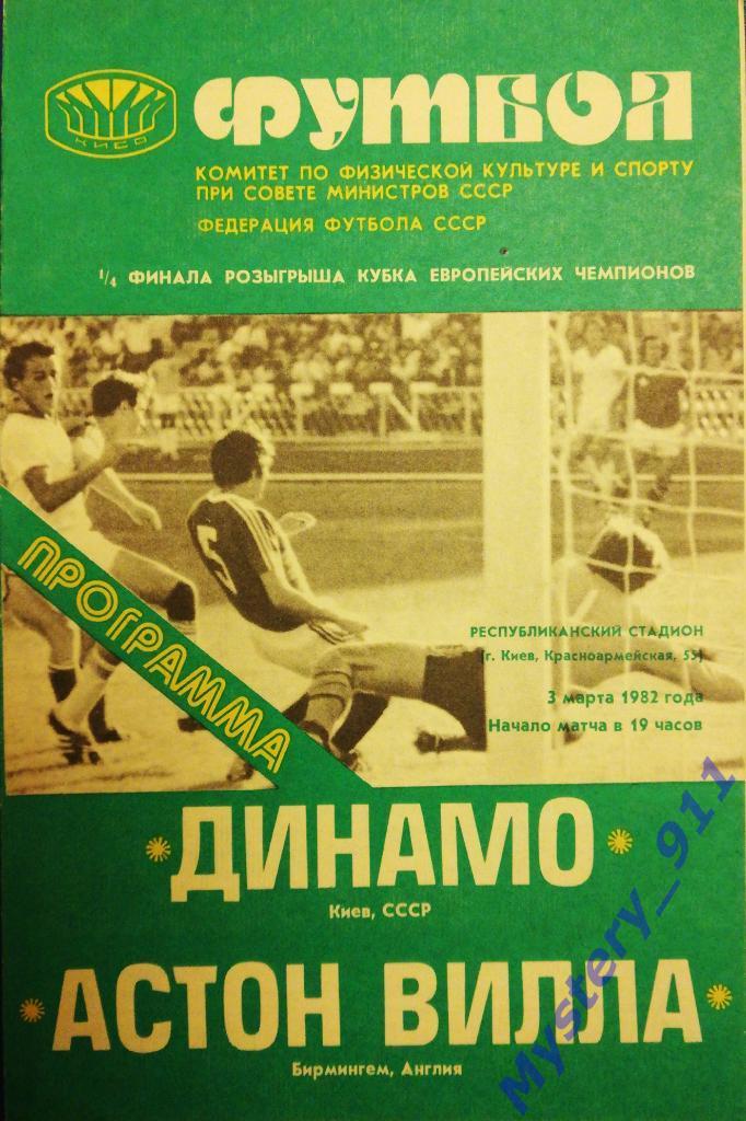 Динамо Киев - Астон Вилла (Бирмингем,Англия) , 03.03.1982