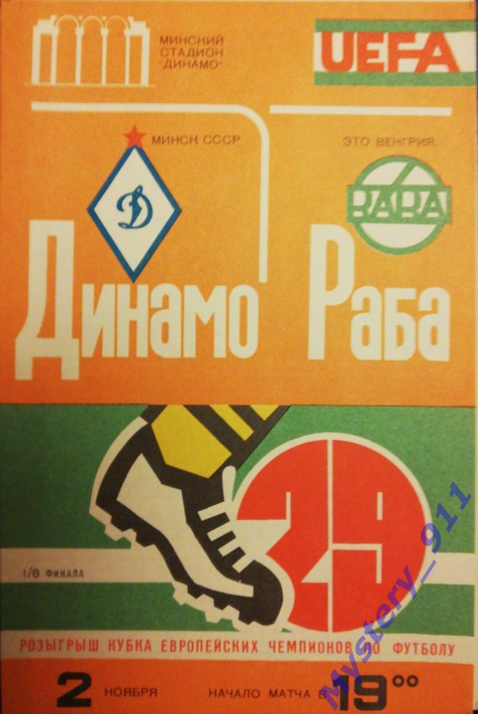 Динамо Минск-Раба Это Венгрия, 02.11.1983