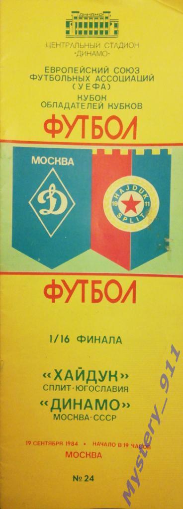 Хайдук Сплит, Югославия - Динамо Москва, 19.09.1984