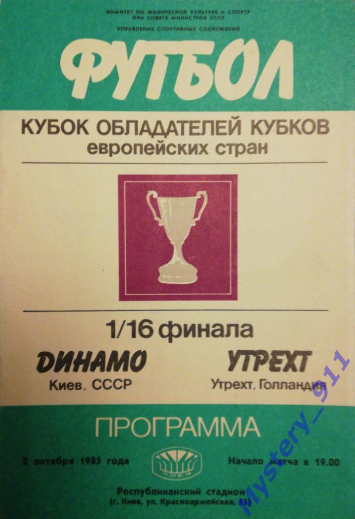 Динамо Киев - Утрехт Голландия , 02.10.1985