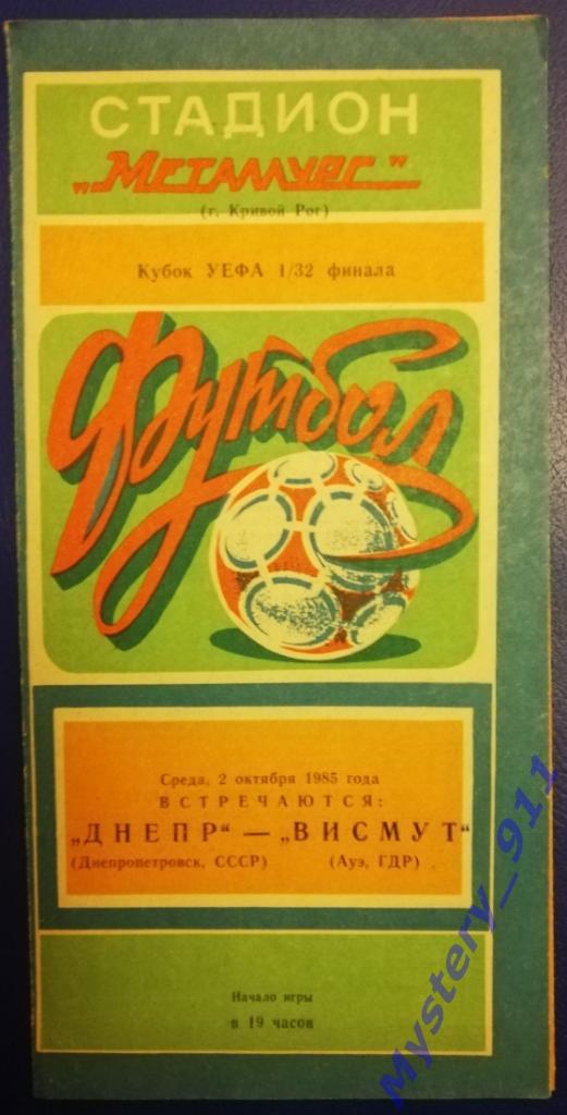 Днепр Днепропетровск - Висмут (Ауэ, ГДР), 02.10.1985