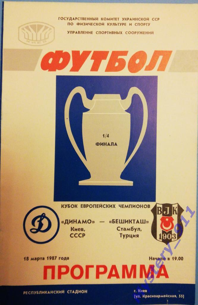 Динамо Киев - Бешикташ Стамбул Турция, 18.03.1987