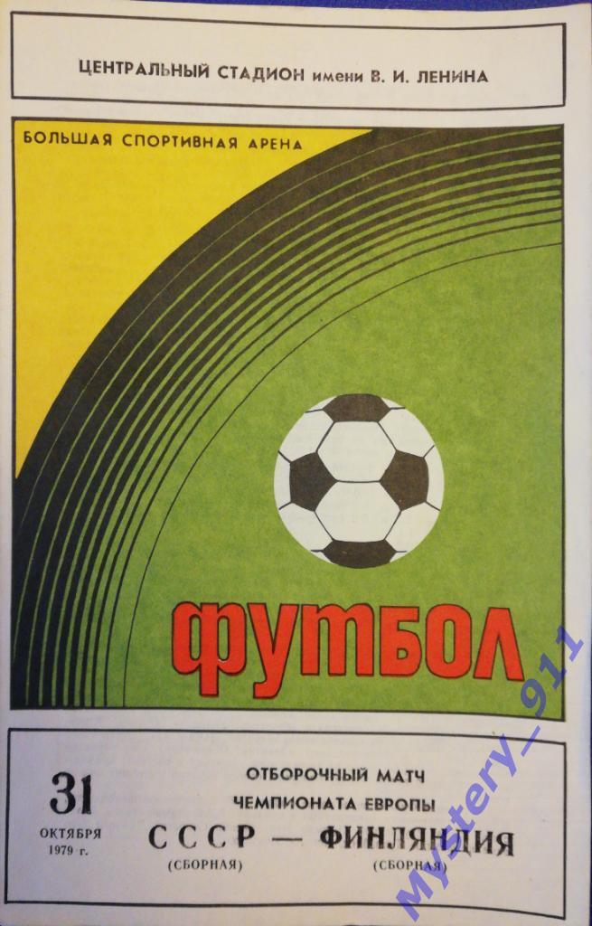СССР - Финляндия, 31.10.1979, Отборочный матч чемпионата Европы