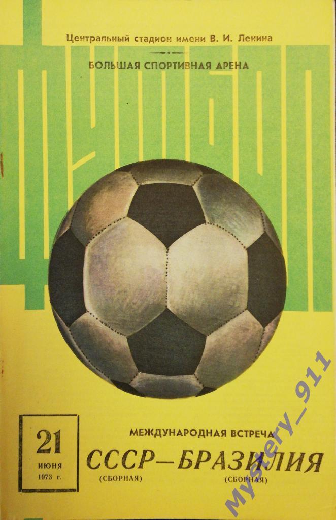 СССР - Бразилия , 21.06.1973