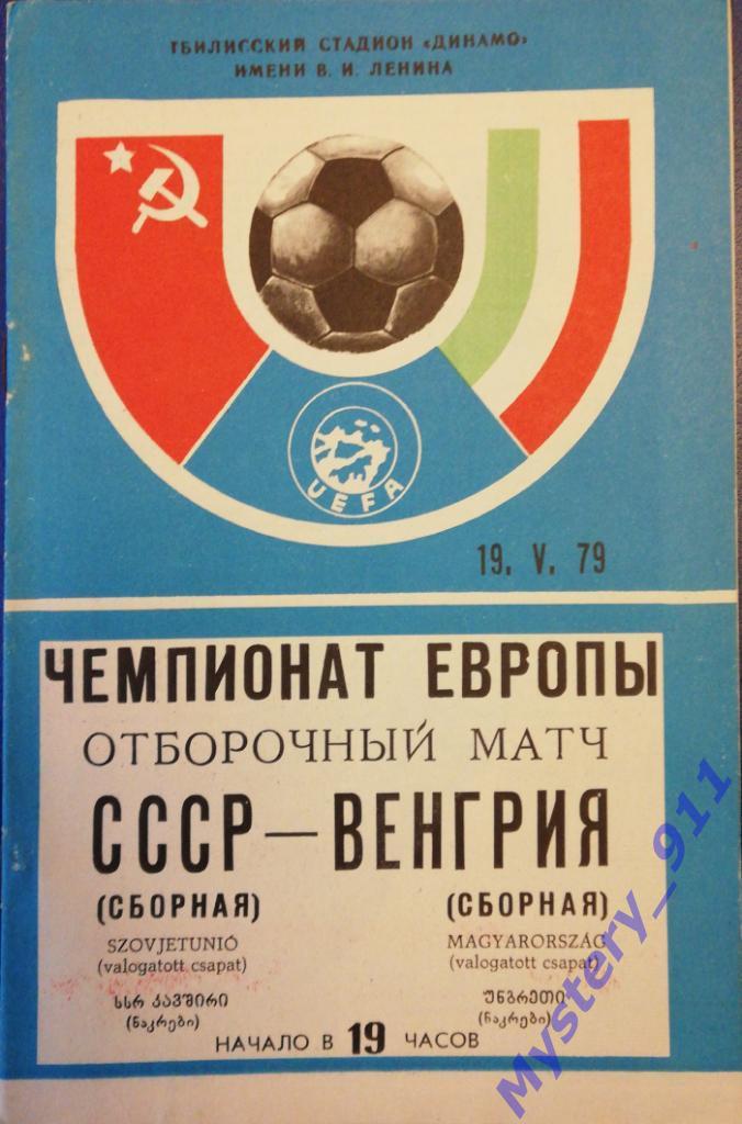 СССР - Венгрия , 19.05.1979