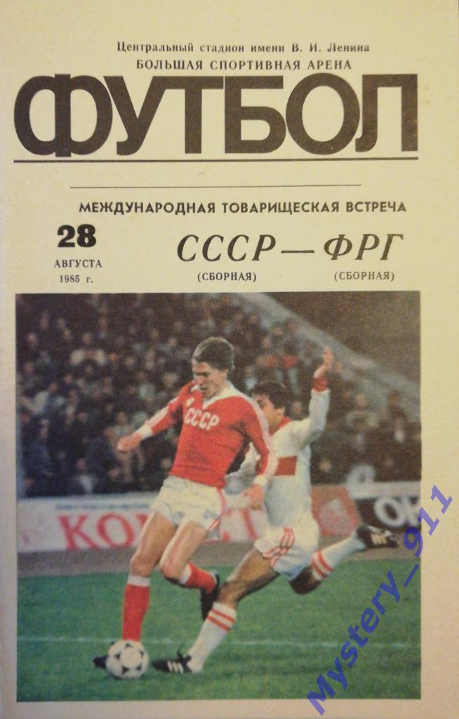 СССР - ФРГ, 28.08.1985, Товарищеская встреча