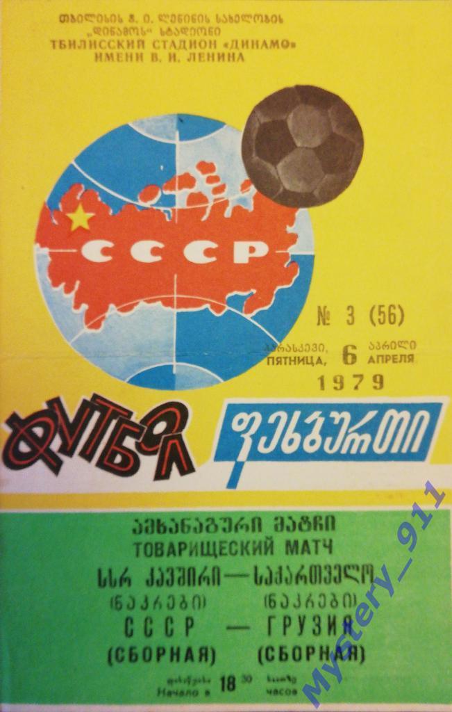 СССР - Грузия, 06.04.1979