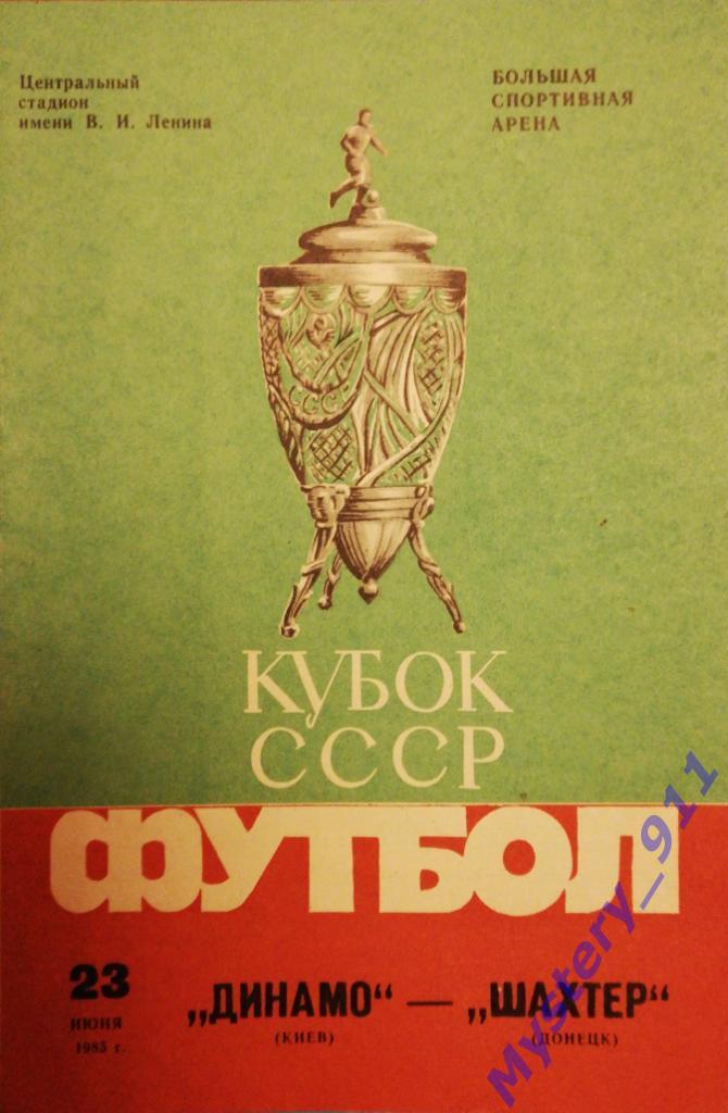 Динамо Киев - Шахтер Донецк, 23.06.1985