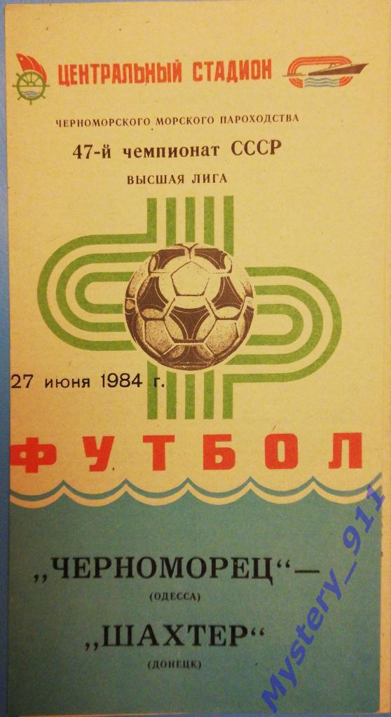 Черноморец Одесса - Шахтер Донецк, 27.06.1984
