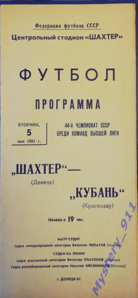 Шахтер Донецк - Кубань Краснодар, 05.05.1981
