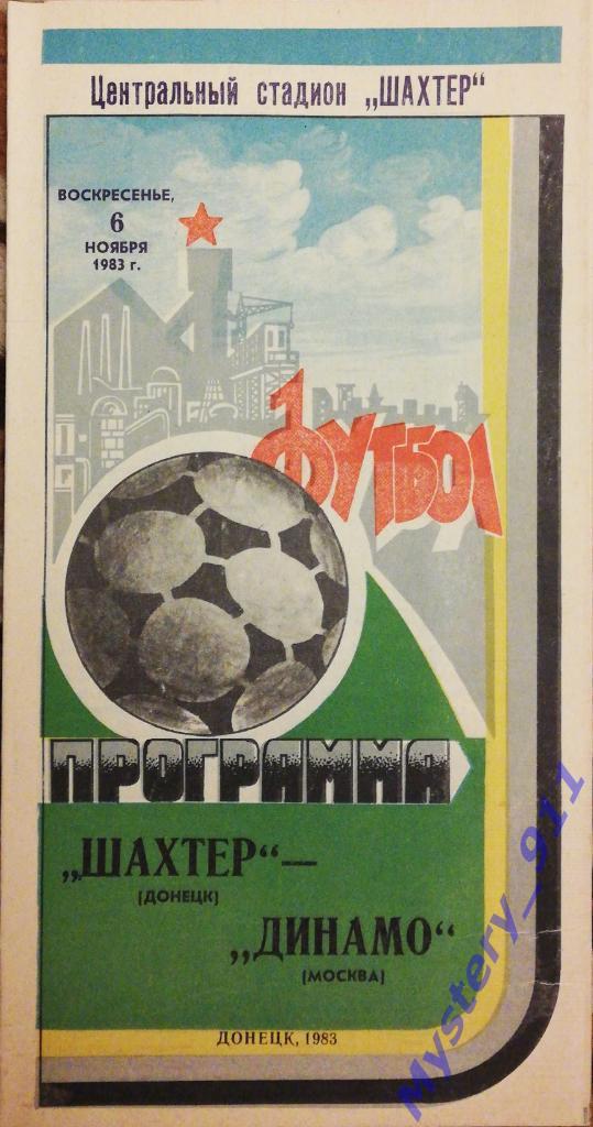 Шахтер Донецк - Динамо Москва , 06.11.1983