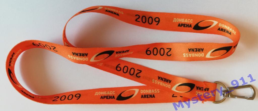 Шнурок для аккредитаций. Донбасс Арена 2009