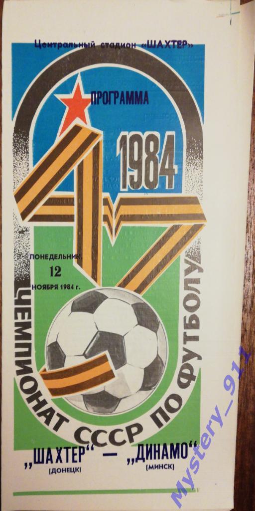 Шахтер Донецк - Динамо Минск, 12.11.1984