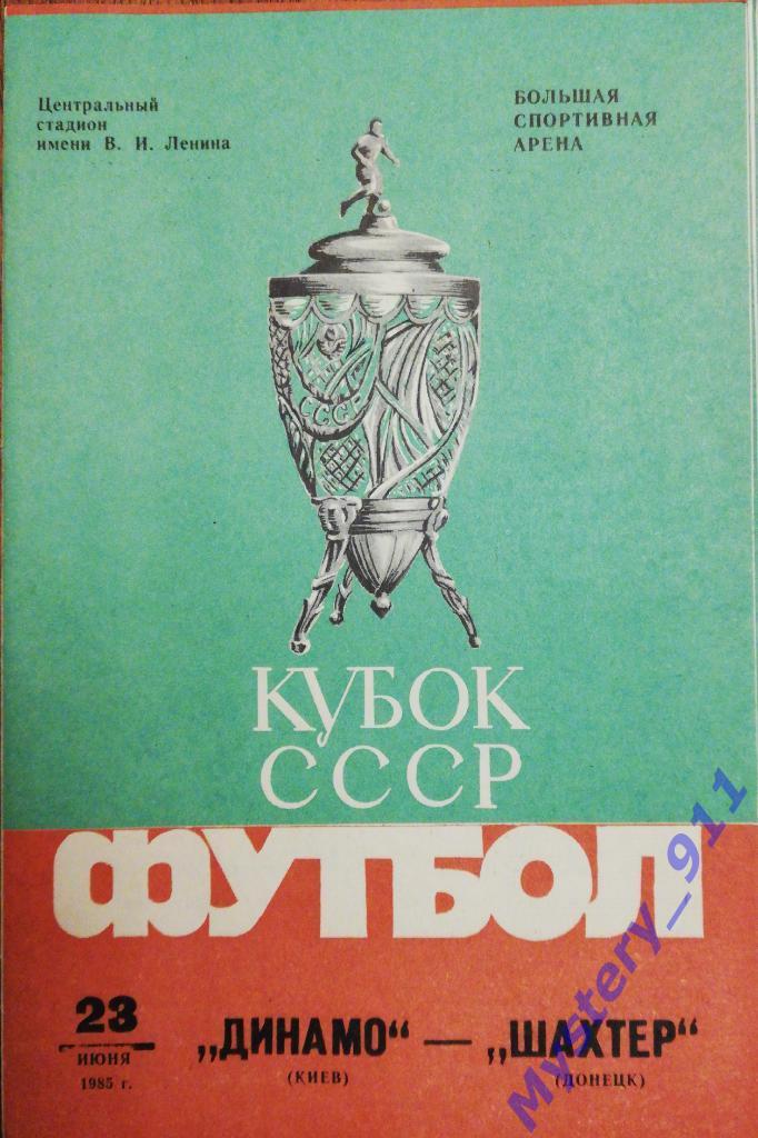 Динамо Киев - Шахтер Донецк, 23.06.1985