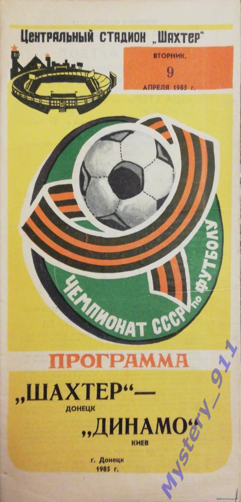 Шахтер Донецк - Динамо Киев, 09.04.1985