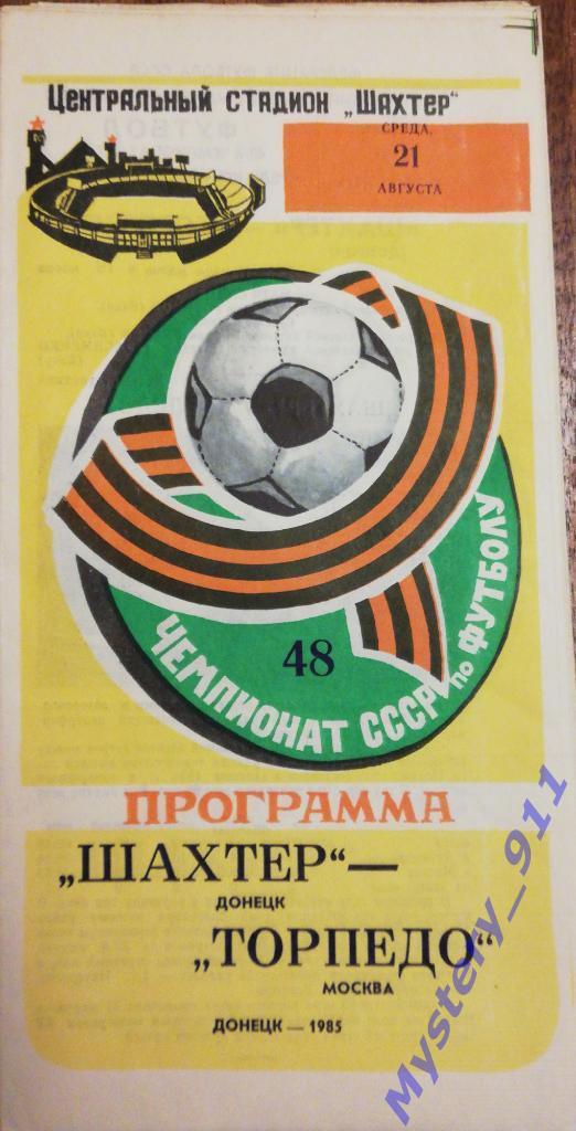 Шахтер Донецк - Торпедо Москва, 21.08.1985