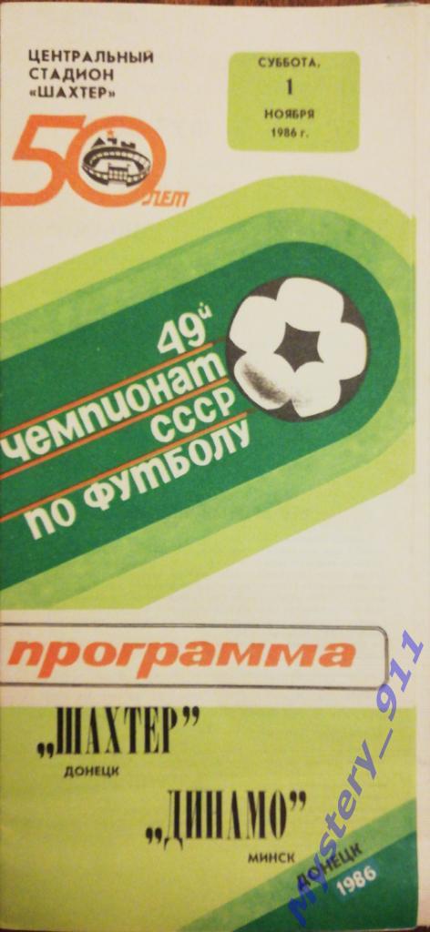 Шахтер Донецк - Динамо Минск , 01.11.1986