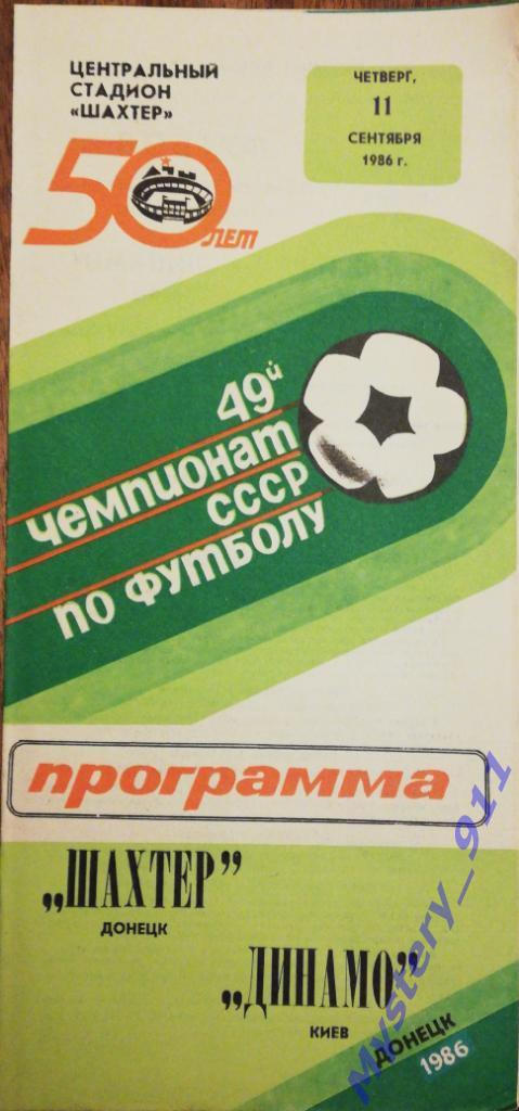 Шахтер Донецк - Динамо Киев , 11.09.1986