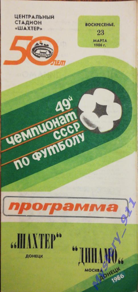 Шахтер Донецк - Динамо Москва , 23.05.1986
