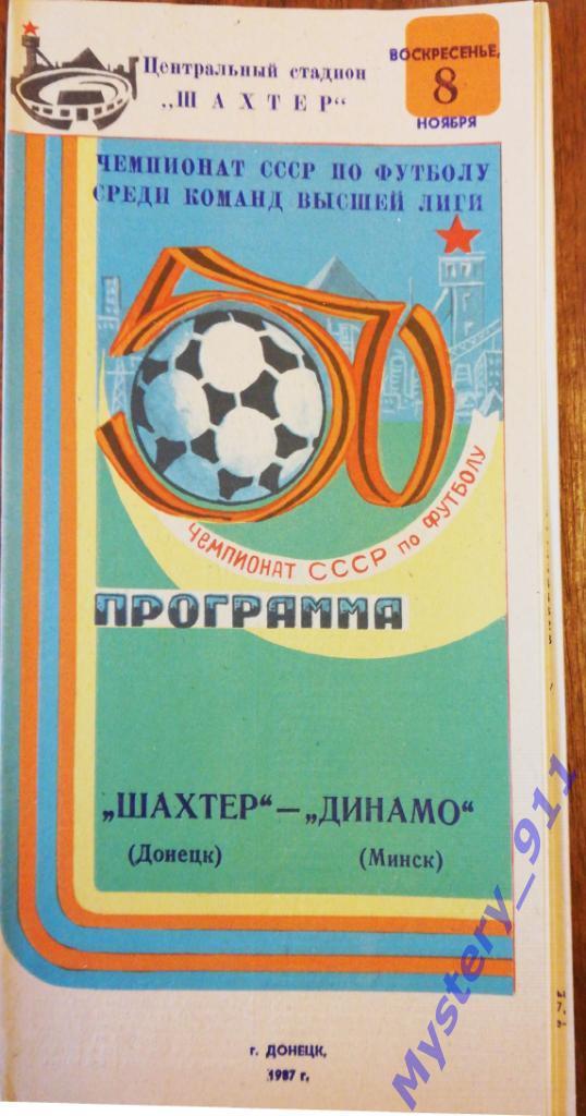 Шахтер Донецк - Динамо Минск , 08.11.1987