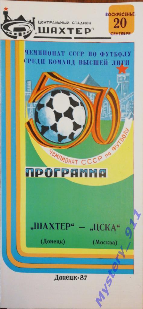 Шахтер Донецк - ЦСКА Москва , 20.09.1987