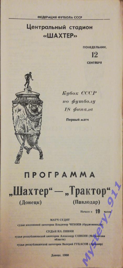 Шахтер Донецк - Трактор Павлодар, 12.09.1988