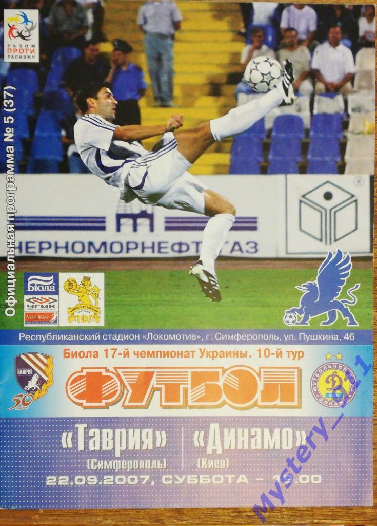 Таврия Симферополь - Динамо Киев, 22.09.2007
