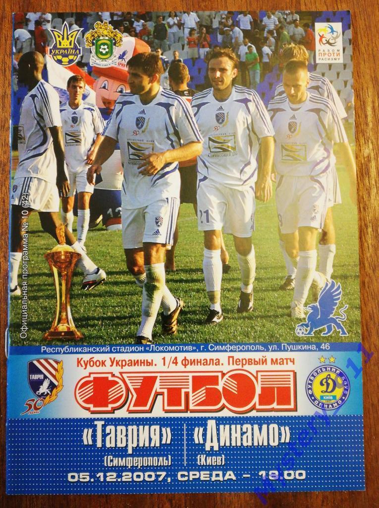 Таврия Симферополь - Динамо Киев, 05.12.2007