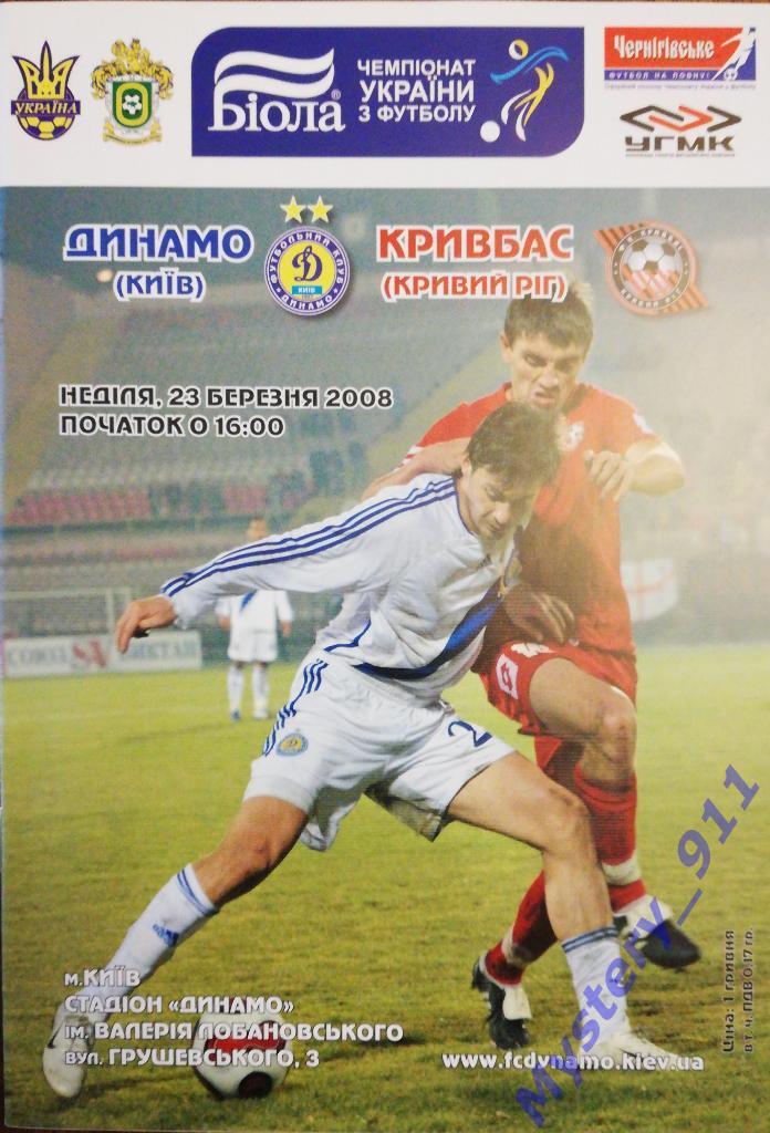 Динамо Киев - Кривбасс Кривой Рог, 23.03.2008