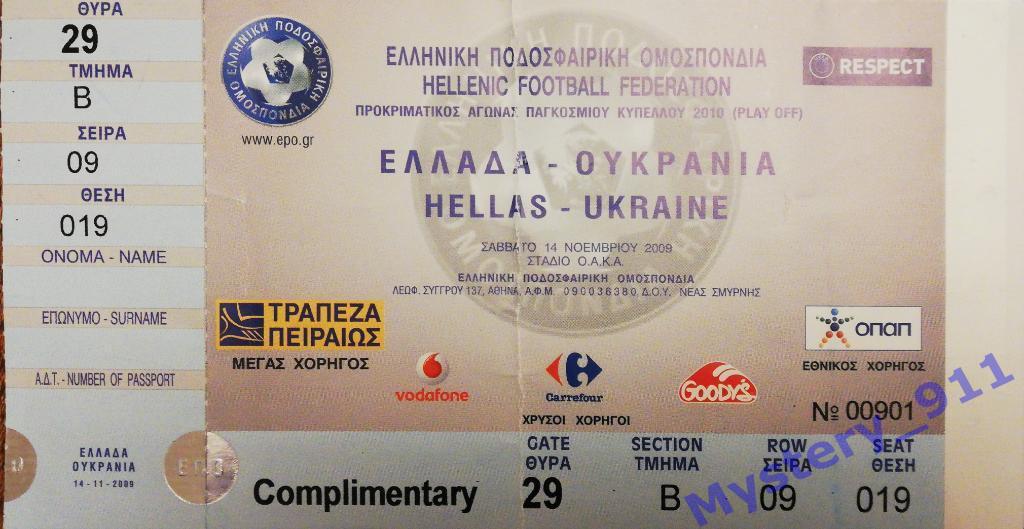Билет 14.11.2009 Греция - Украина