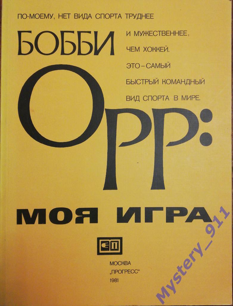 Бобби Орр, Моя игра Москва - 1981 (большой формат)