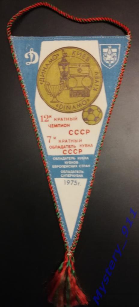 Вымпел Динамо Киев 1975 1