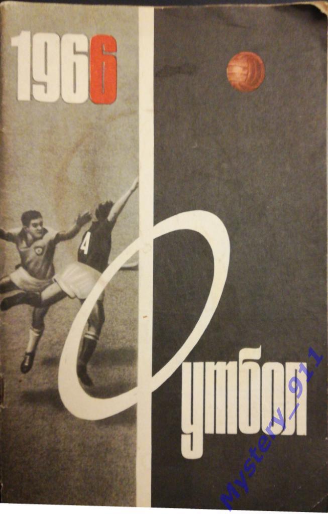 Справочник-календарь Футбол 1966 ,Москва, Центральный стадион им.В.И.Ленина
