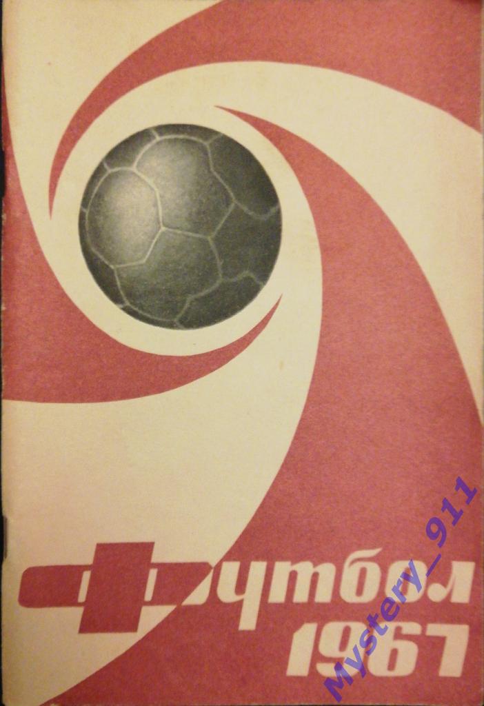 Справочник-календарь Футбол 1967 ,Москва, Центральный стадион им.В.И.Ленина