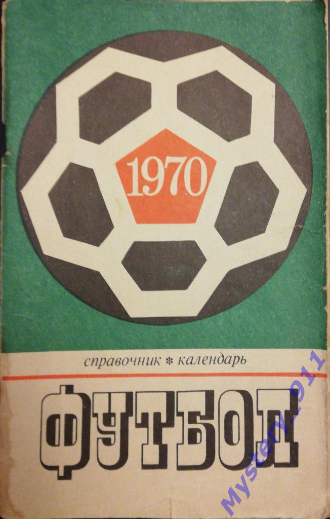 Справочник-календарь Футбол 1970 ,Москва, Центральный стадион им.В.И.Ленина