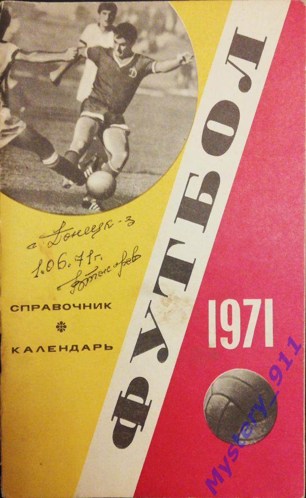 Справочник-календарь Футбол 1971 ,Москва, Центральный стадион им.В.И.Ленина