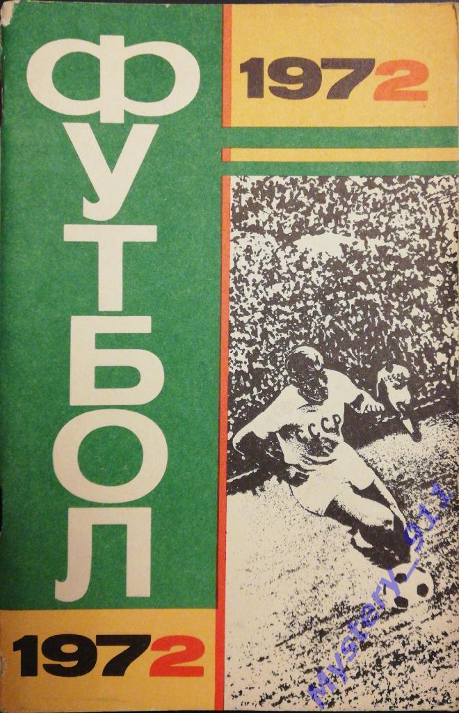 Справочник-календарь Футбол 1972 ,Москва, Центральный стадион им.В.И.Ленина