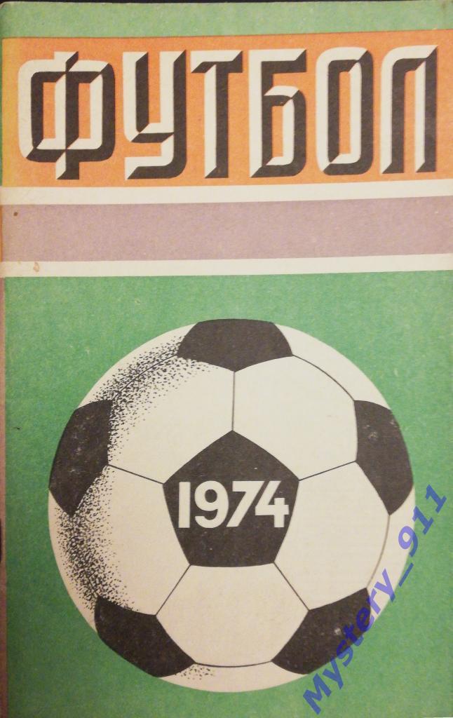 Справочник-календарь Футбол 1974 ,Москва, Центральный стадион им.В.И.Ленина
