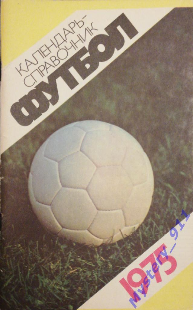 Справочник-календарь Футбол 1975 ,Москва, Центральный стадион им.В.И.Ленина