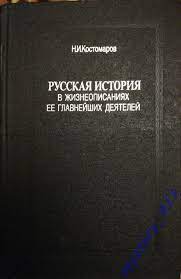 Костомаров Н.И.	Русская история в жизнеописаниях ее главнейших деятелей