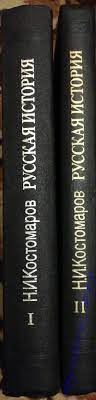 Костомаров Н.И.	Русская история в жизнеописаниях ее главнейших деятелей 1