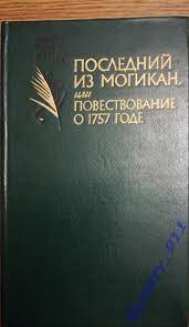 Джеймс Фенимор Купер	Последний из могикан, или повествование о 1757 годе.