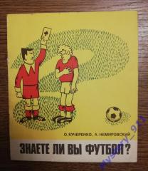 О.Кучеренко, Л.Немировский	Знаете ли вы футбол?